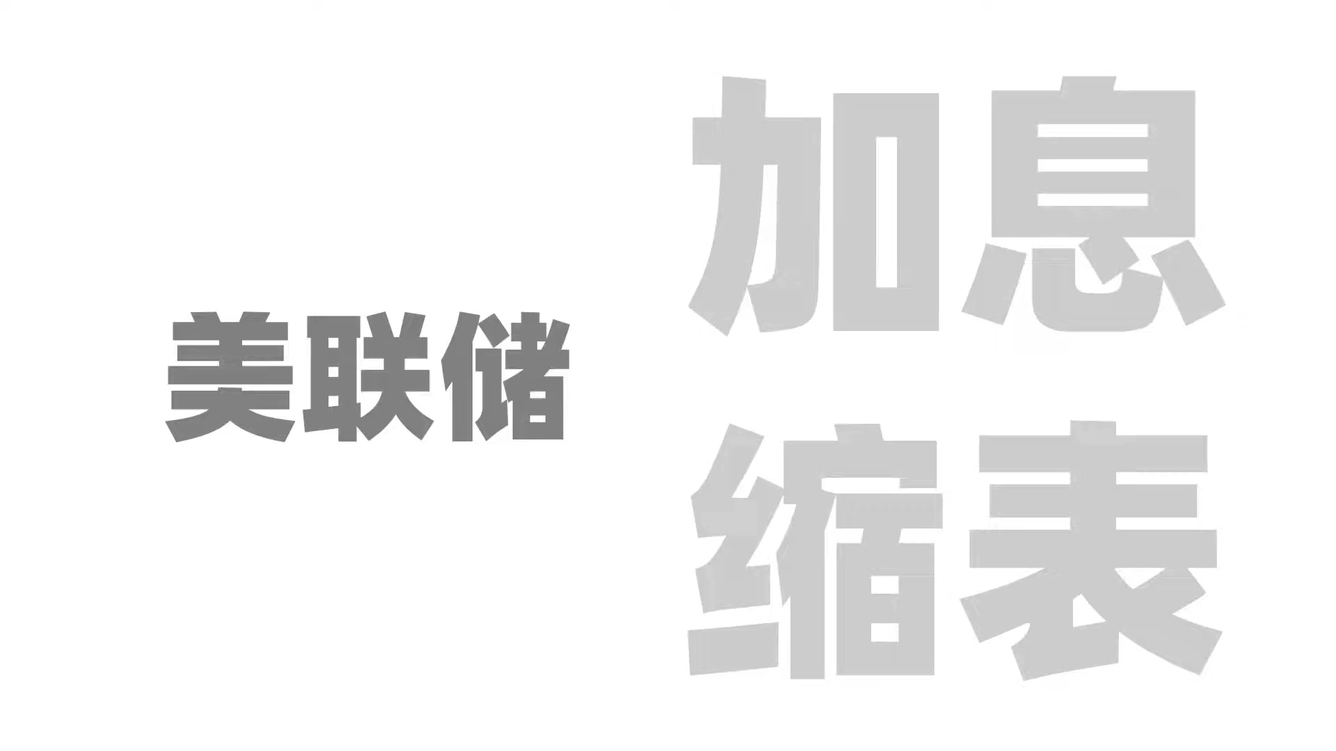 正在播放通俗解释：美联储加息缩表是什么意思？ 第1集