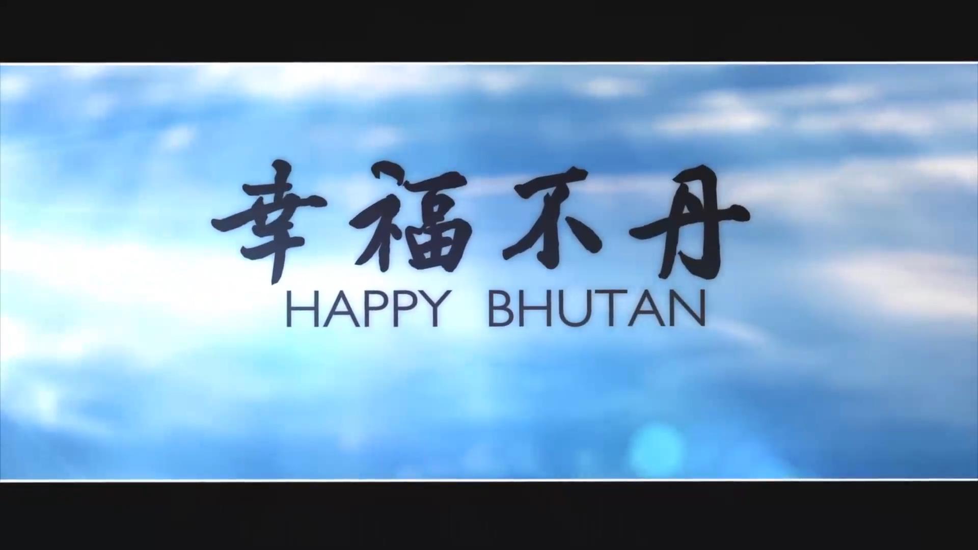 幸福不丹