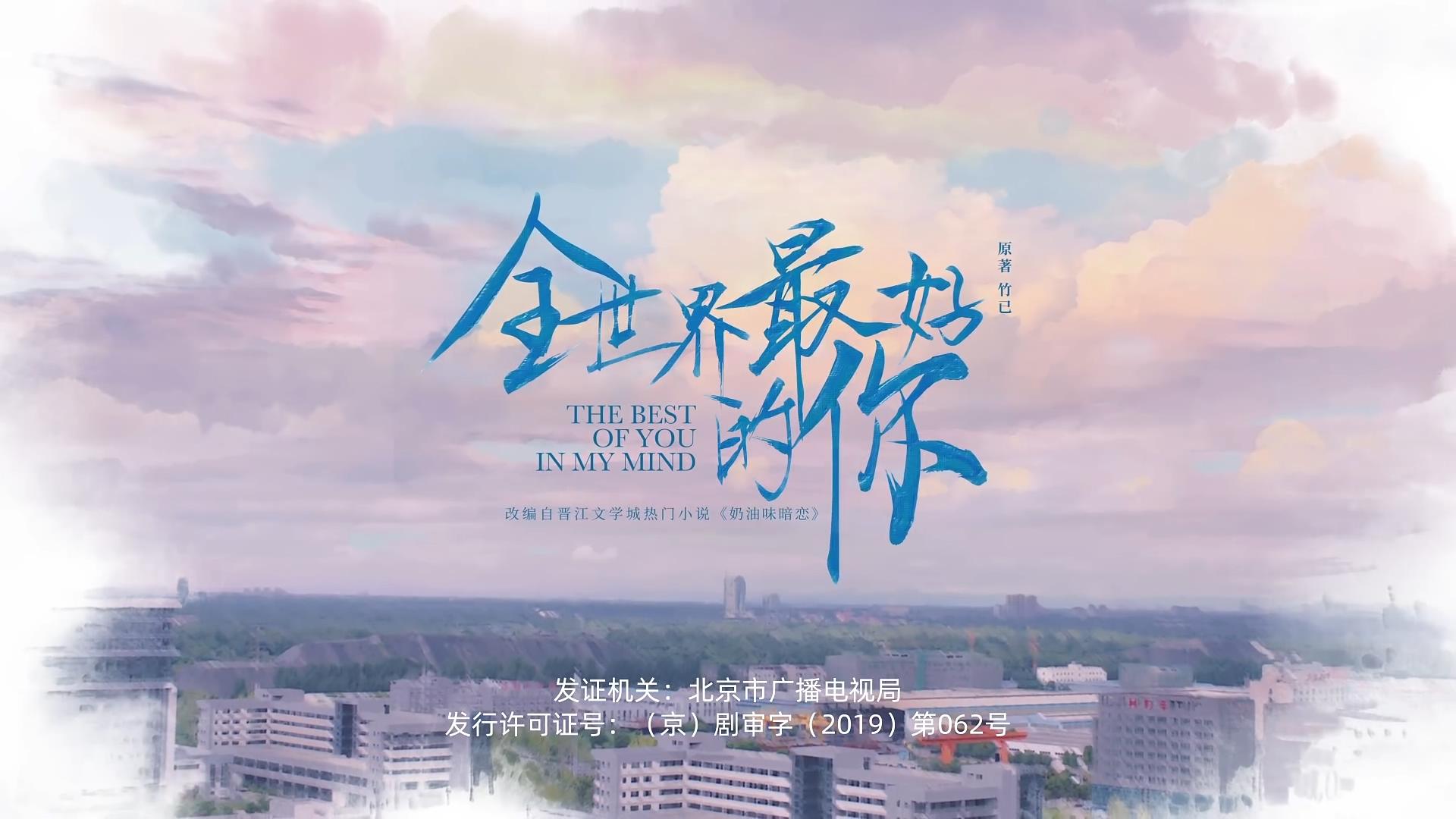 全世界最好的你