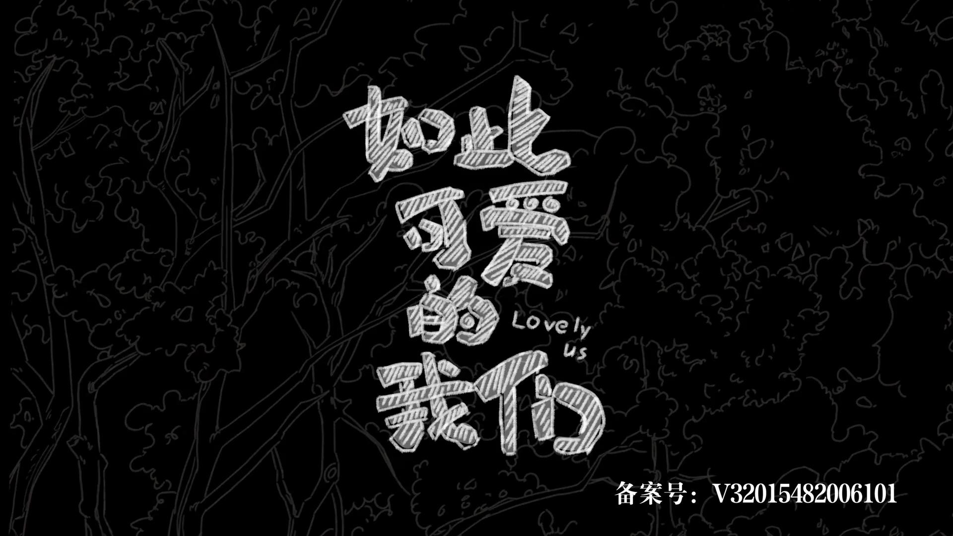 如此可爱的我们