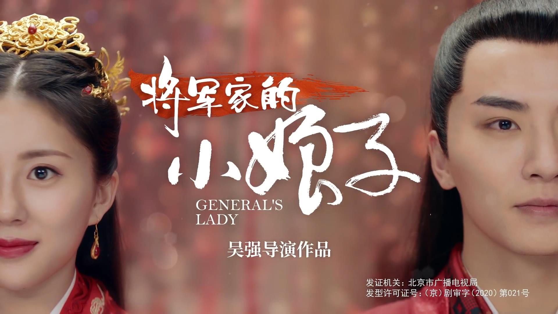 将军家的小娘子