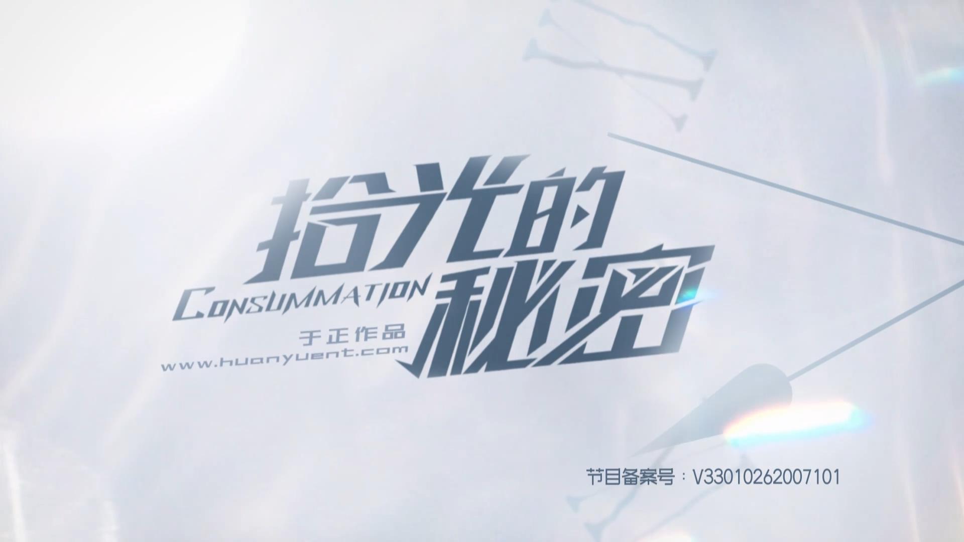 拾光的秘密