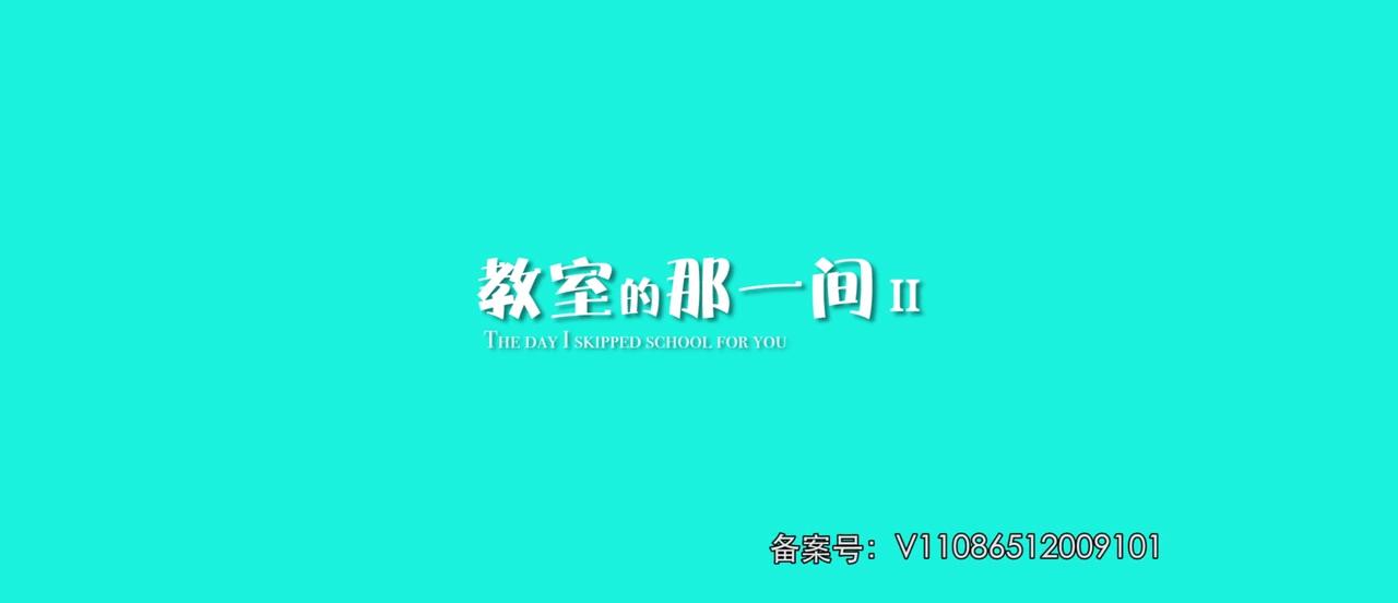 教室的那一间第二季