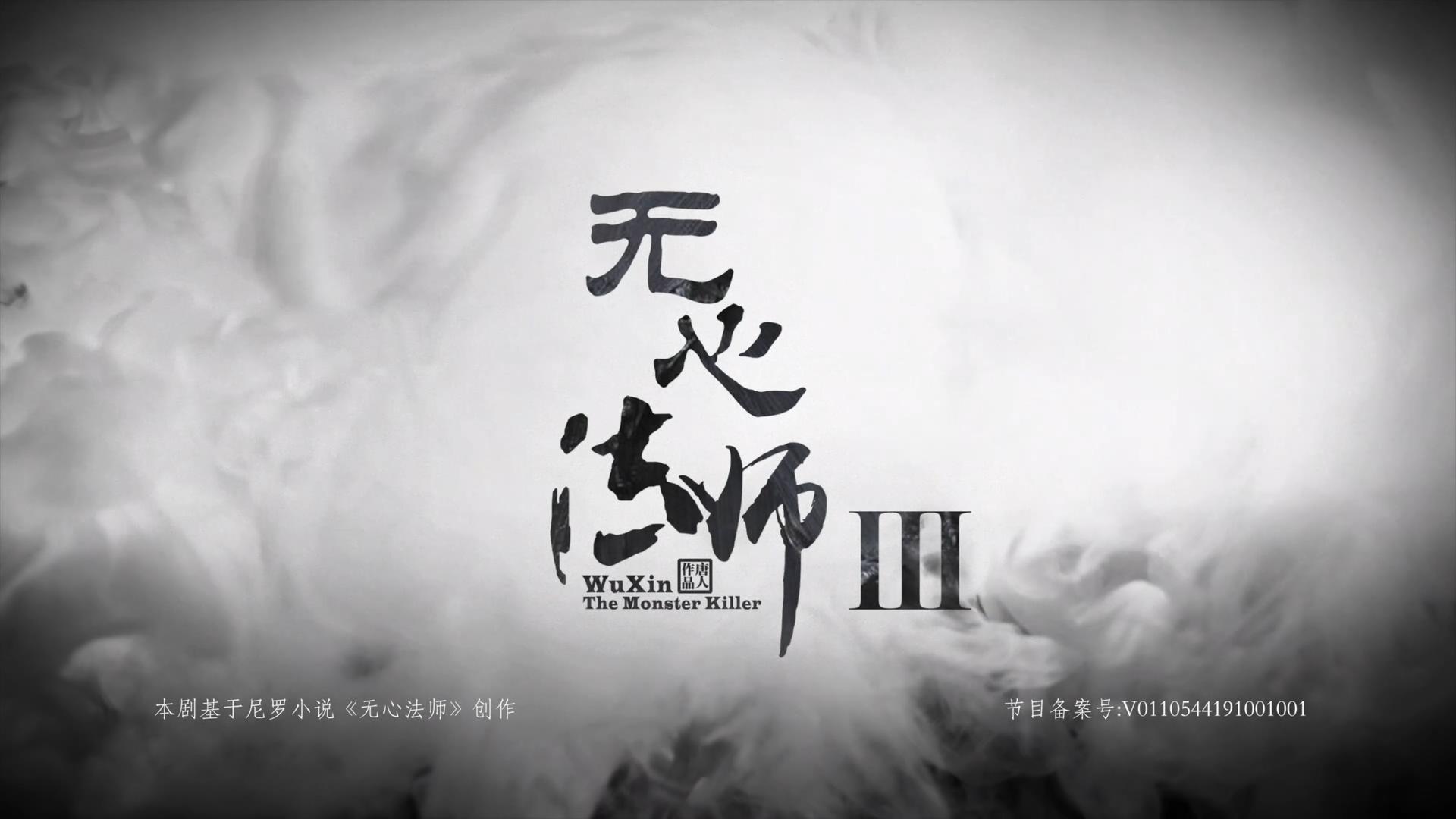 无心法师第三季