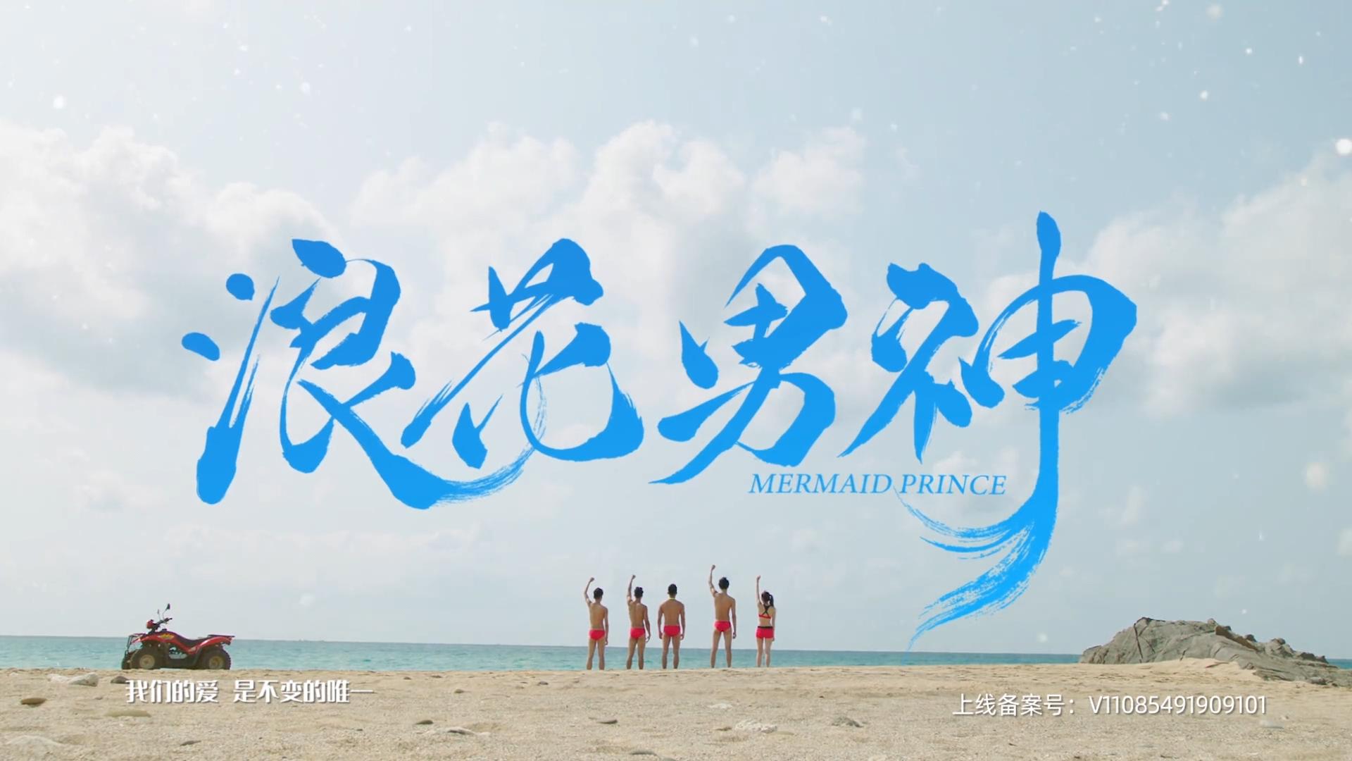 浪花男神