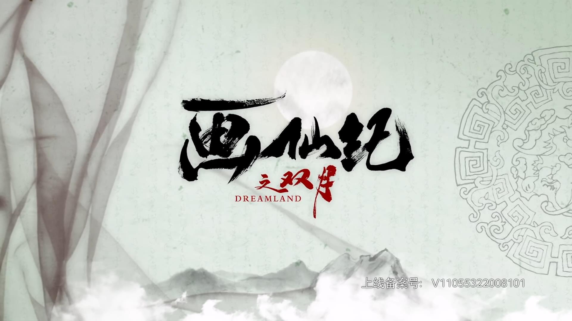 画仙纪之双月