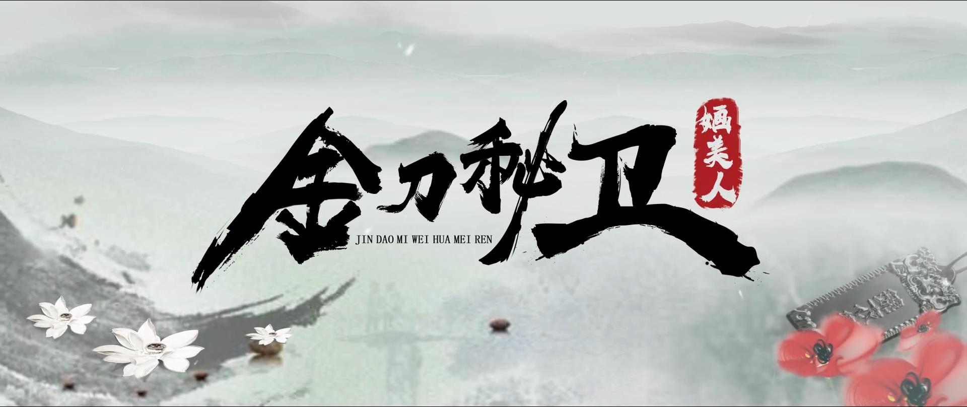 金刀秘卫之婳美人