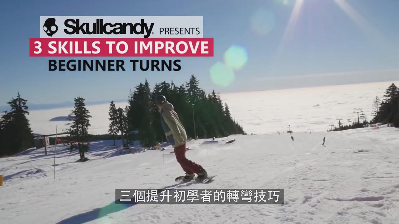 三个滑雪初学者的转弯技巧